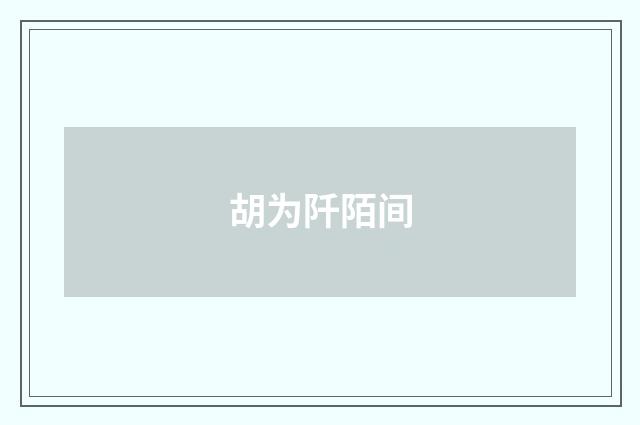 胡为阡陌间