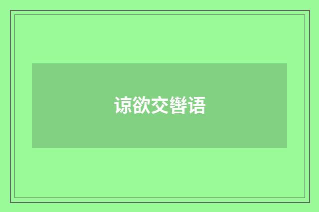 谅欲交辔语