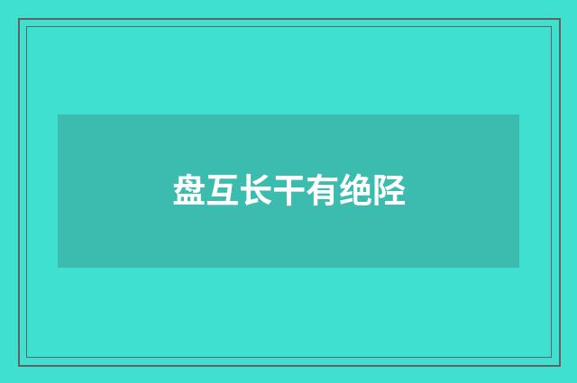 盘互长干有绝陉