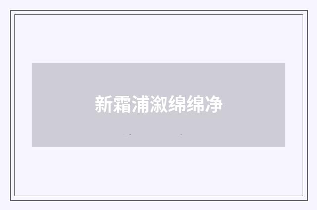 新霜浦溆绵绵净