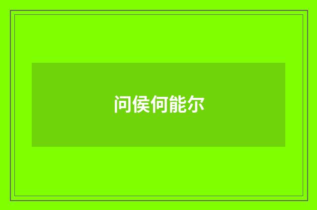 问侯何能尔