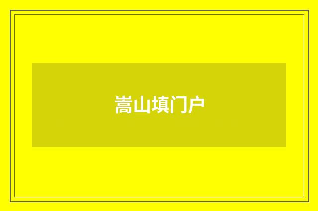 嵩山填门户