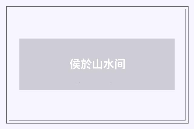 侯於山水间