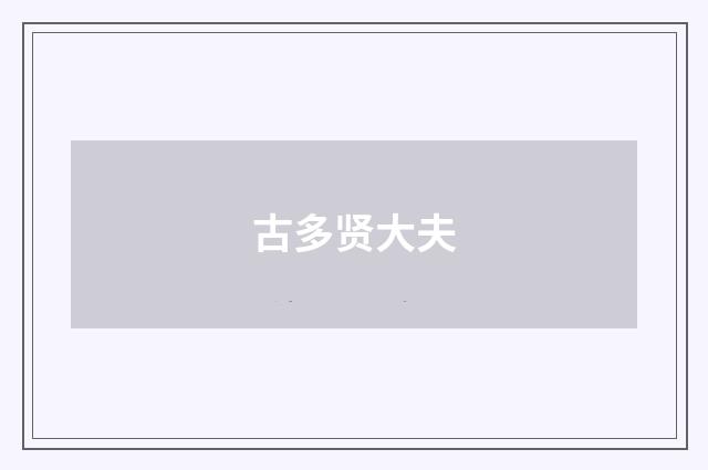 古多贤大夫
