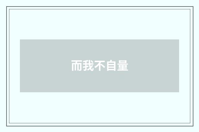 而我不自量