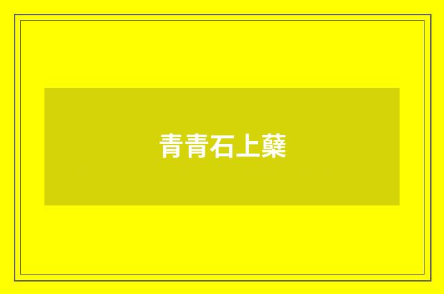 青青石上蘖
