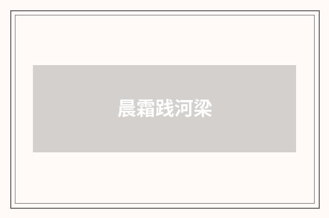 晨霜践河梁