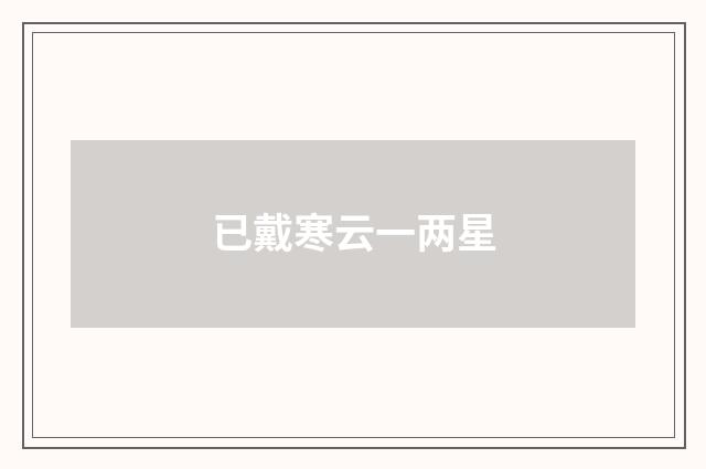 已戴寒云一两星