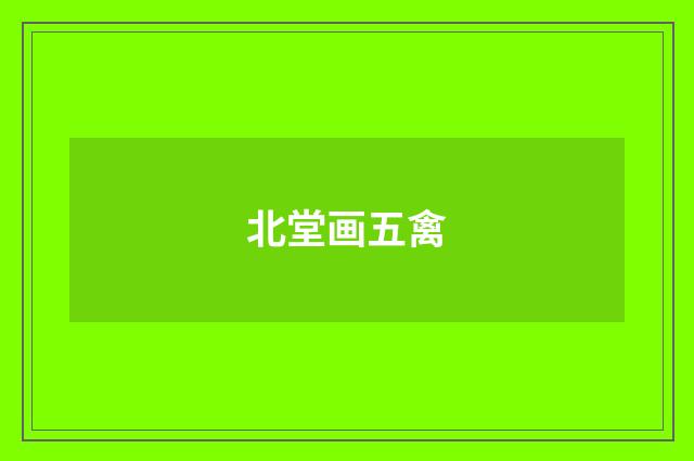 北堂画五禽
