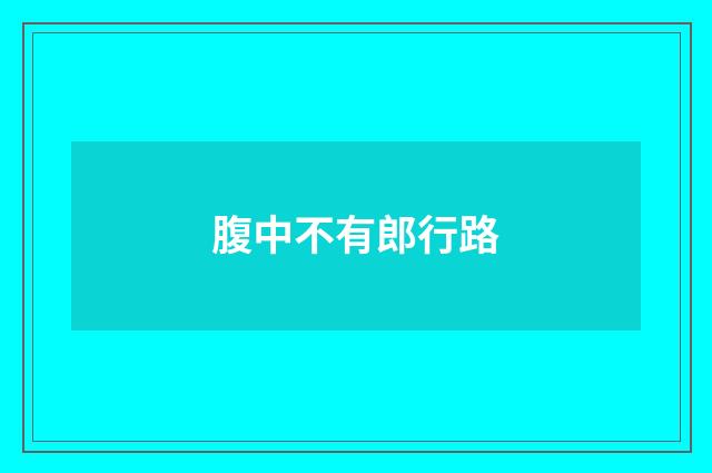 腹中不有郎行路