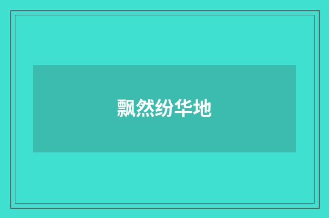 飘然纷华地