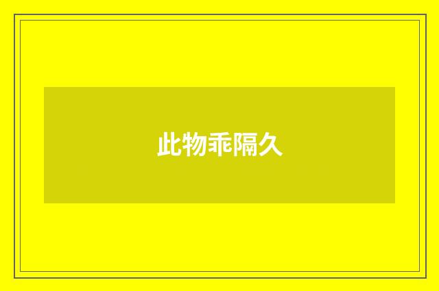 此物乖隔久