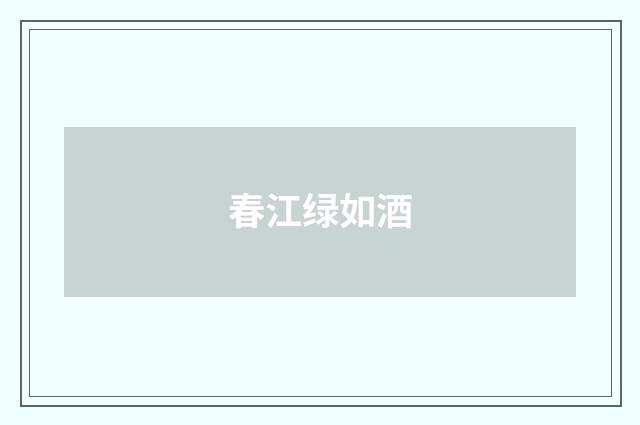春江绿如酒