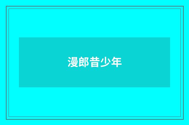 漫郎昔少年