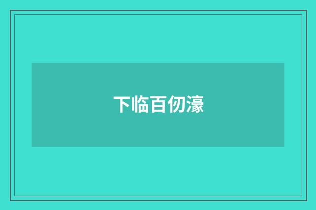 下临百仞濠