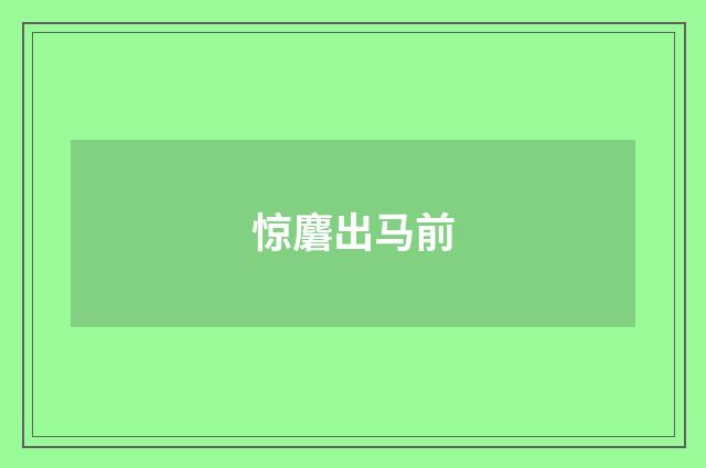 惊麏出马前
