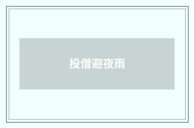 投僧避夜雨