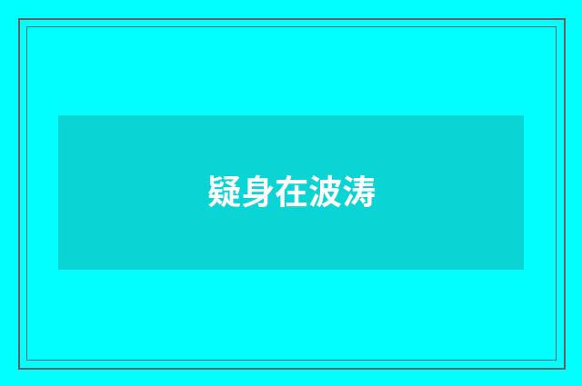 疑身在波涛