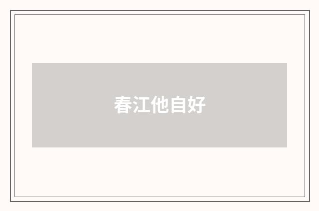 春江他自好
