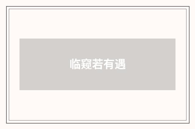 临窥若有遇