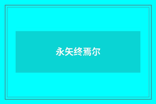 永矢终焉尔