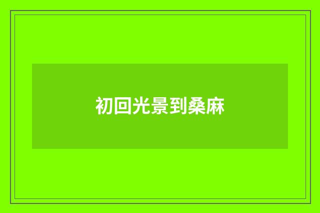 初回光景到桑麻