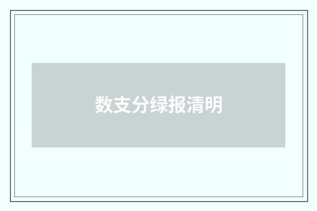 数支分绿报清明