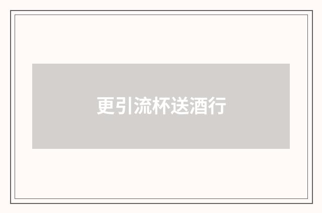更引流杯送酒行