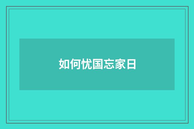 如何忧国忘家日
