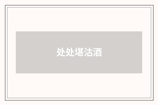 处处堪沽酒