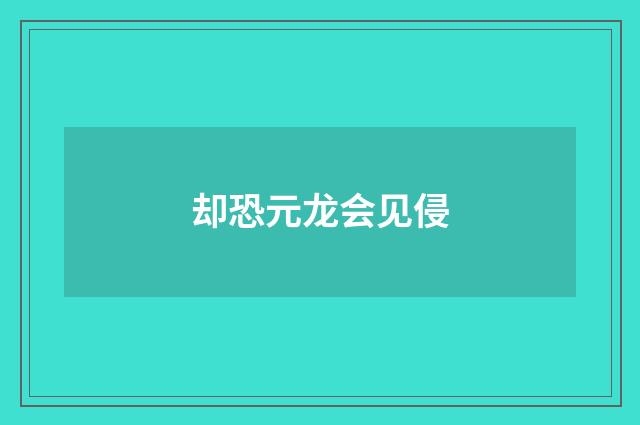 却恐元龙会见侵