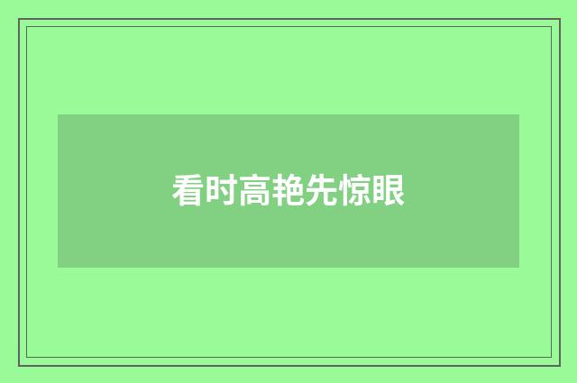 看时高艳先惊眼
