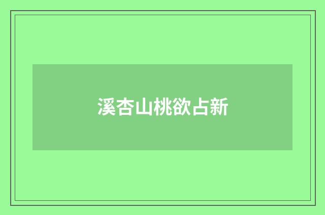 溪杏山桃欲占新