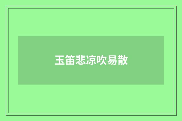 玉笛悲凉吹易散