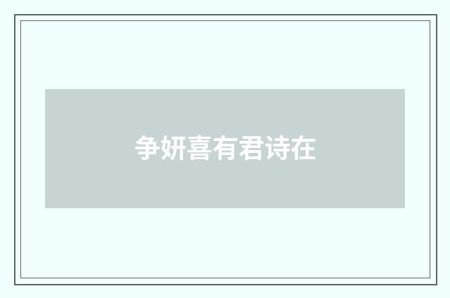 争妍喜有君诗在
