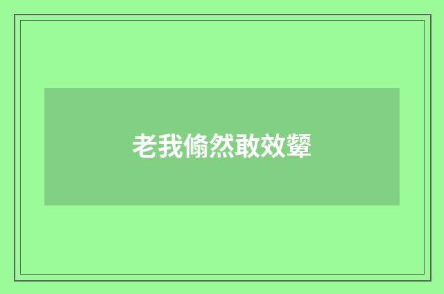 老我翛然敢效颦