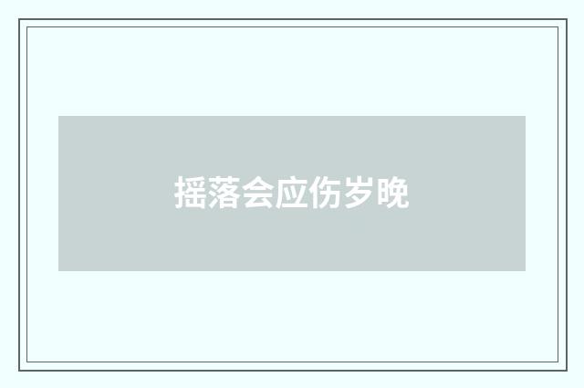 摇落会应伤岁晚