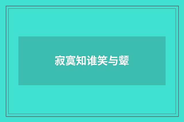 寂寞知谁笑与颦