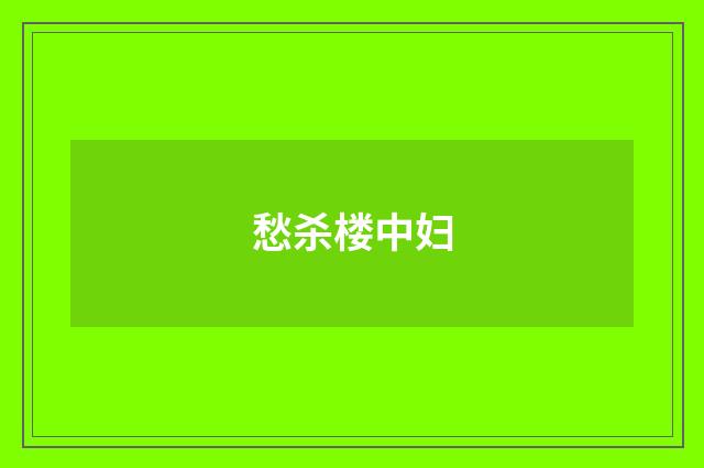愁杀楼中妇