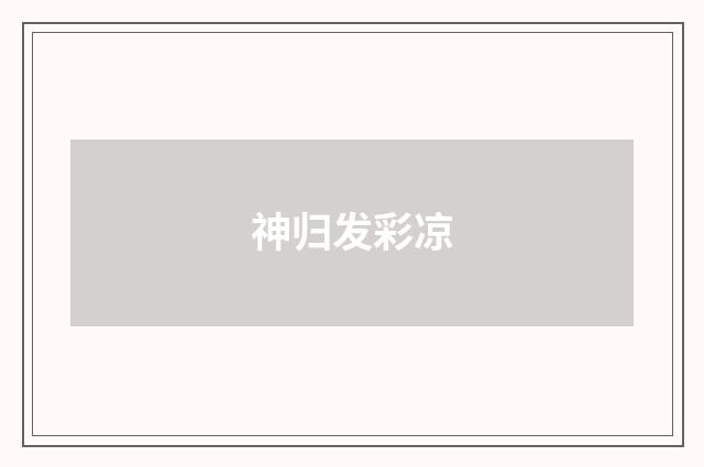 神归发彩凉