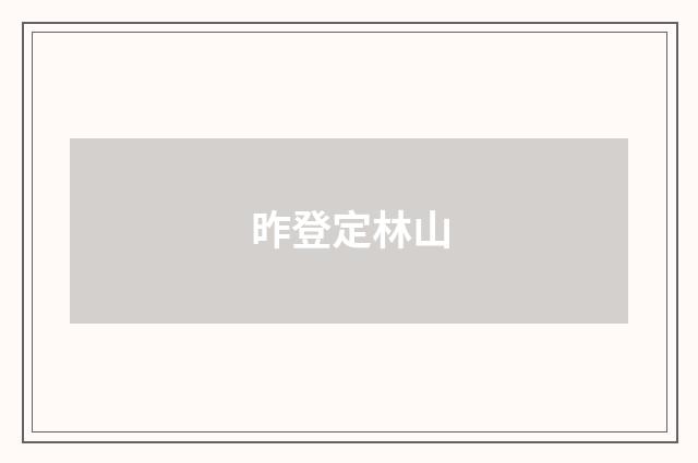 昨登定林山