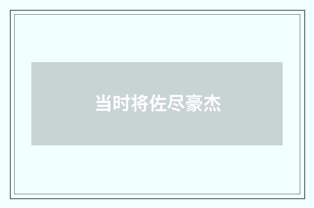 当时将佐尽豪杰
