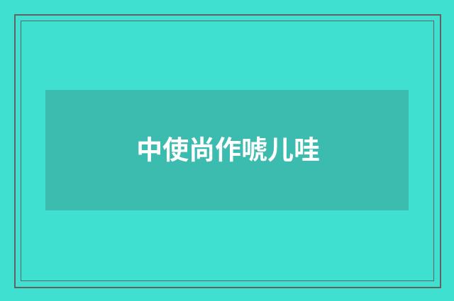 中使尚作唬儿哇