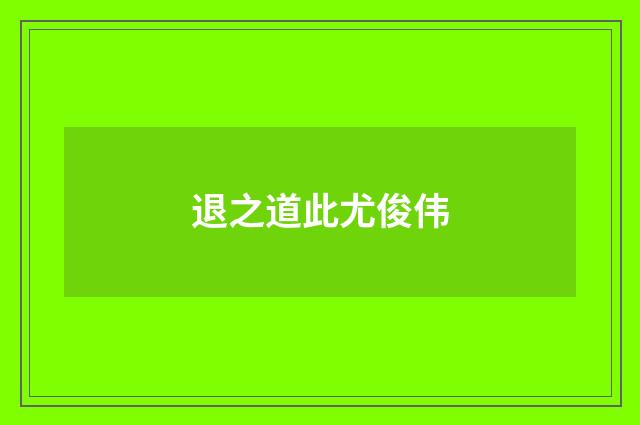 退之道此尤俊伟