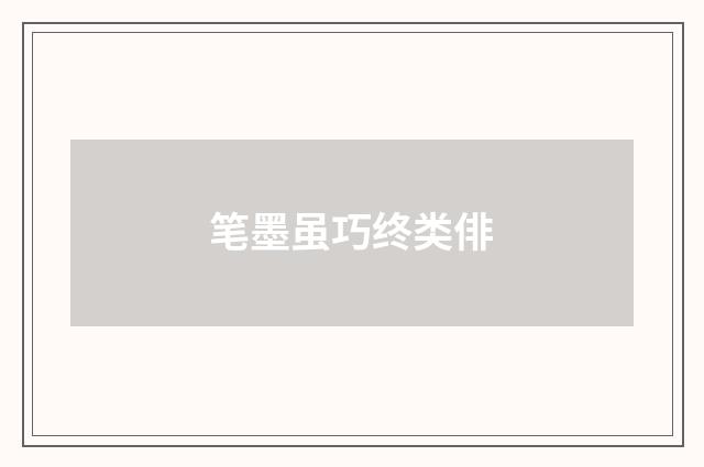 笔墨虽巧终类俳