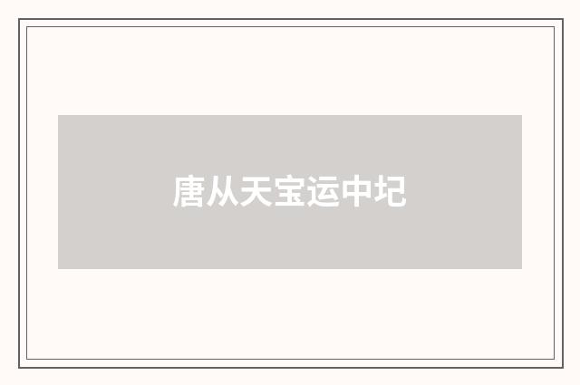 唐从天宝运中圮