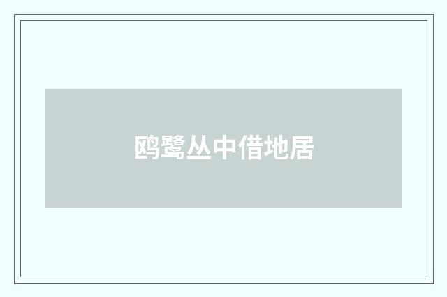 鸥鹭丛中借地居