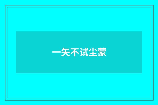 一矢不试尘蒙