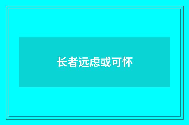 长者远虑或可怀