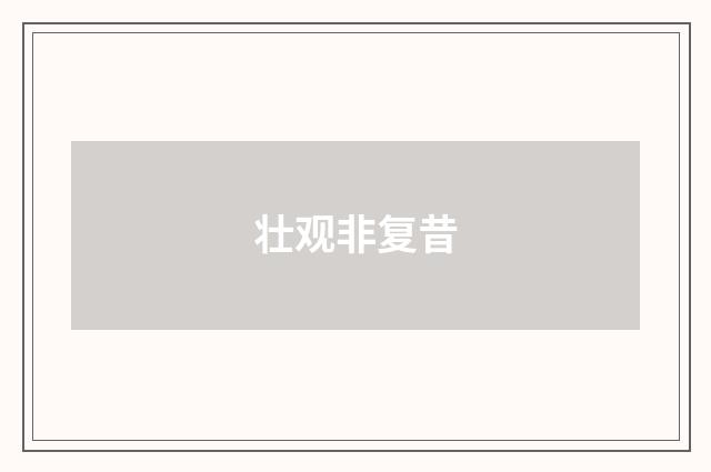 壮观非复昔